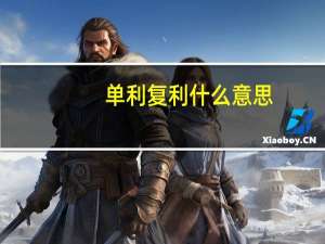 单利复利什么意思