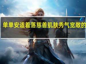 单单安适着落慈善肌肤秀气宽敞的拼音（宽敞的拼音）
