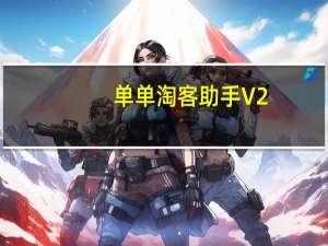 单单淘客助手 V2.0.0.85 官方版（单单淘客助手 V2.0.0.85 官方版功能简介）