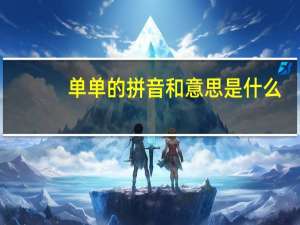 单单的拼音和意思是什么（单单的拼音）