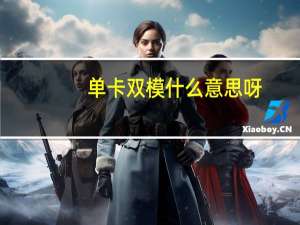 单卡双模什么意思呀（单卡双模什么意思）