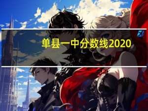 单县一中分数线2020（单县一中分数线）