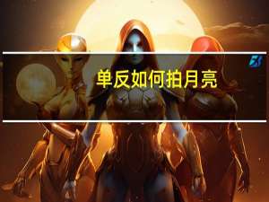 单反如何拍月亮