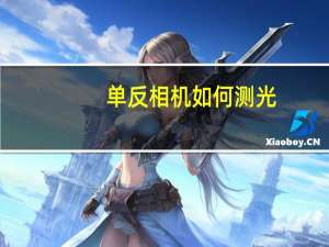 单反相机如何测光