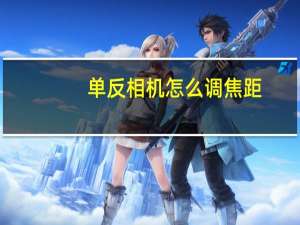 单反相机怎么调焦距