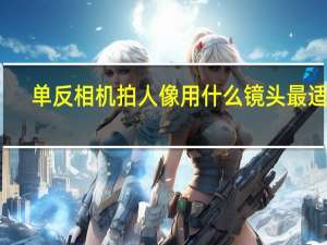 单反相机拍人像用什么镜头最适合