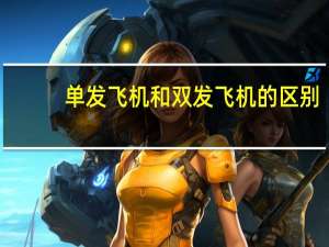 单发飞机和双发飞机的区别