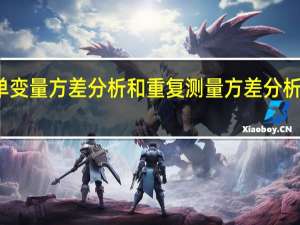 单变量方差分析和重复测量方差分析的区别