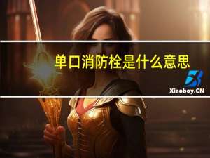 单口消防栓是什么意思
