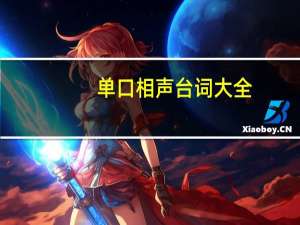 单口相声台词大全（单口相声台词）