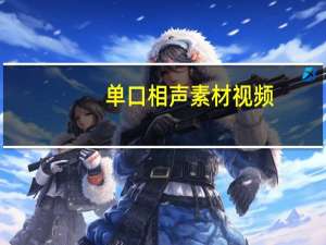 单口相声素材视频（单口相声素材）