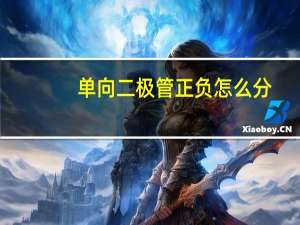 单向二极管正负怎么分