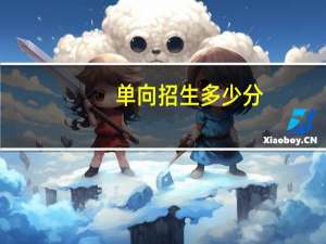 单向招生多少分