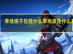 单地接不包括什么 单地接是什么意思