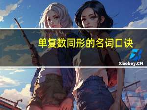 单复数同形的名词口诀