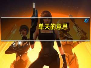 单天的意思
