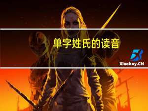 单字姓氏的读音