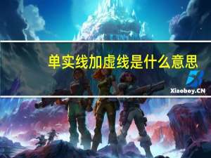 单实线加虚线是什么意思