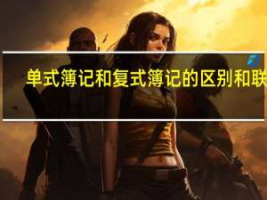 单式簿记和复式簿记的区别和联系