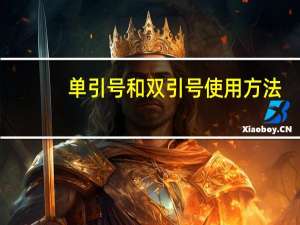 单引号和双引号使用方法