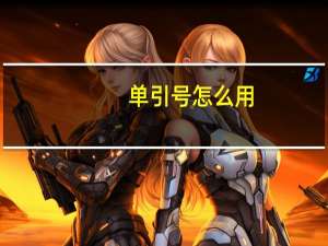 单引号怎么用