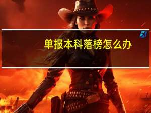 单报本科落榜怎么办