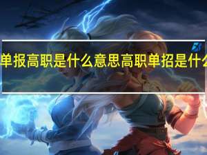单报高职是什么意思 高职单招是什么意思