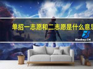 单招一志愿和二志愿是什么意思