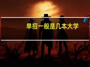 单招一般是几本大学