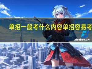 单招一般考什么内容 单招容易考吗