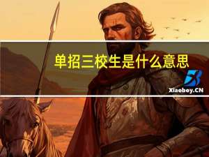 单招三校生是什么意思