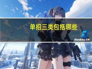 单招三类包括哪些