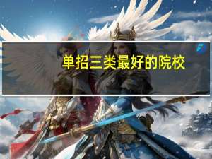 单招三类最好的院校