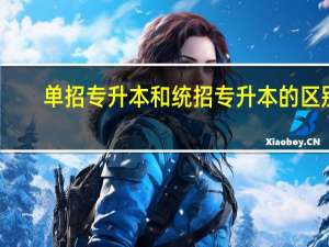 单招专升本和统招专升本的区别