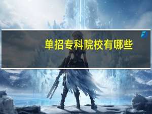 单招专科院校有哪些