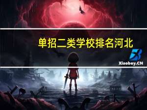 单招二类学校排名河北