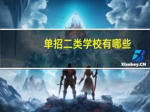 单招二类学校有哪些
