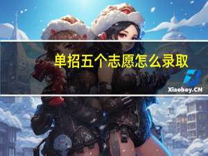 单招五个志愿怎么录取