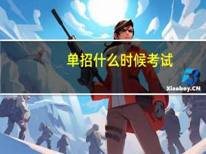 单招什么时候考试