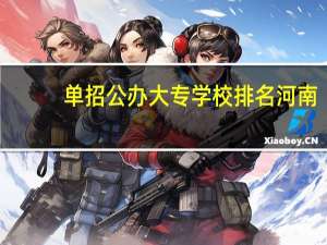 单招公办大专学校排名河南