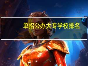 单招公办大专学校排名