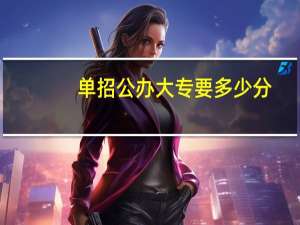 单招公办大专要多少分