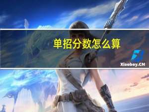 单招分数怎么算