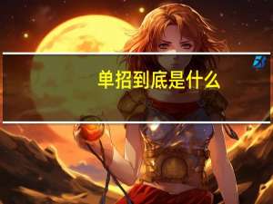 单招到底是什么
