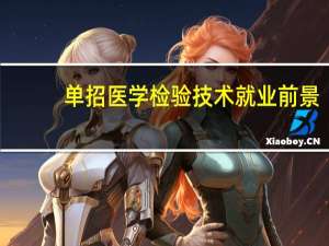 单招医学检验技术就业前景