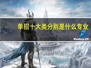 单招十大类分别是什么专业