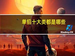 单招十大类都是哪些