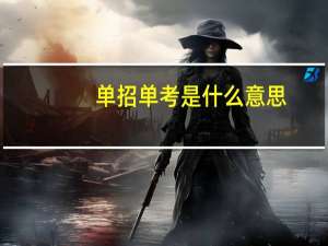 单招单考是什么意思
