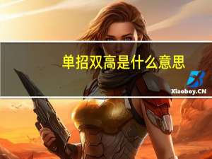 单招双高是什么意思
