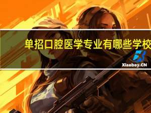 单招口腔医学专业有哪些学校